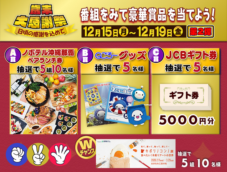 QAB歳末大感謝祭第2弾