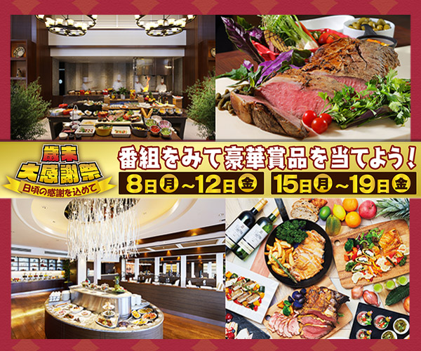 QAB歳末大感謝祭