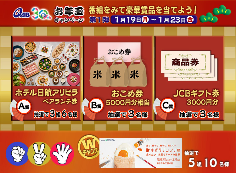 QABお年玉キャンペーン