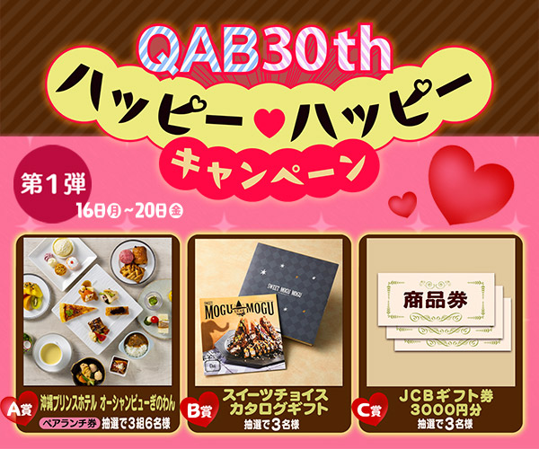ハッピー♡ハッピー キャンペーン | QAB 琉球朝日放送