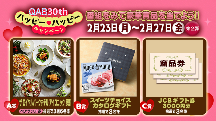 ハッピー♡ハッピー キャンペーン第2弾