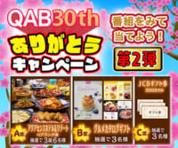 30周年ありがとう♡キャンペーン 第2弾