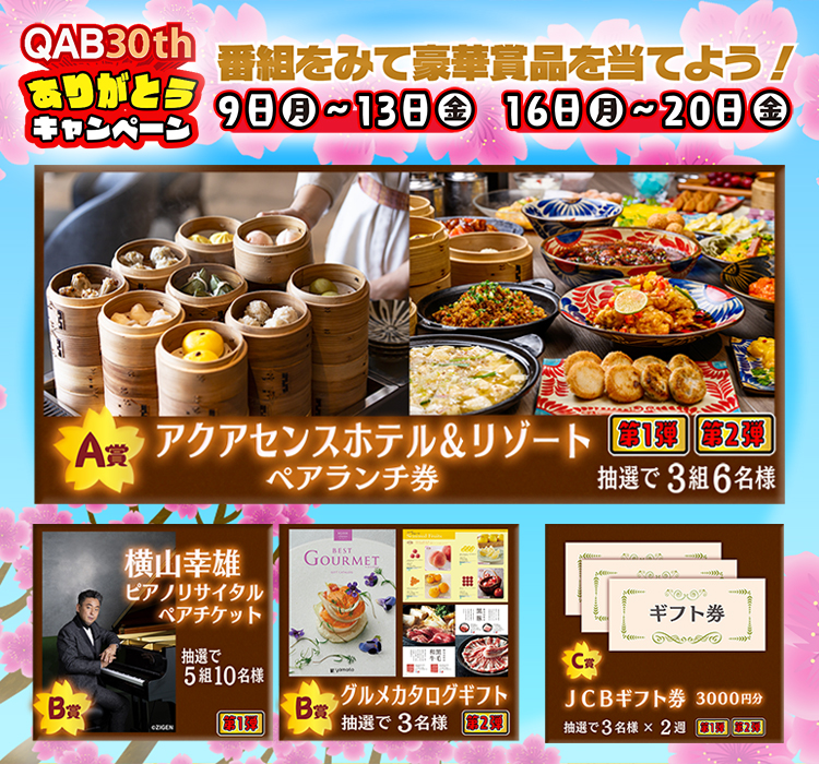 30周年ありがとう♡キャンペーン