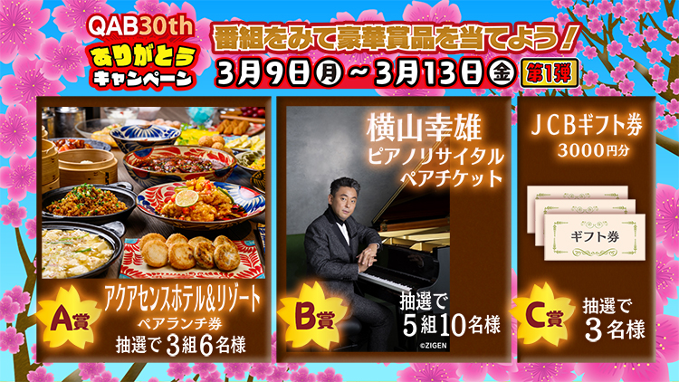 30周年ありがとう♡キャンペーン