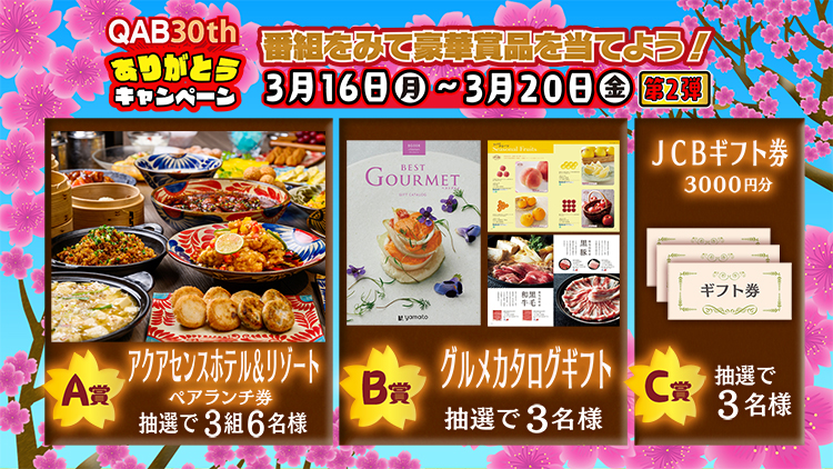 30周年ありがとう♡キャンペーン第2弾