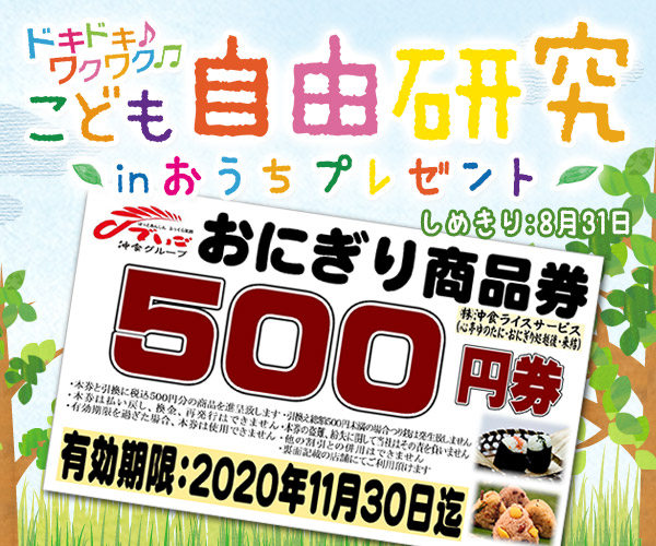 ドキドキ♪ワクワク♫ こども自由研究 in おうち 視聴者プレゼント