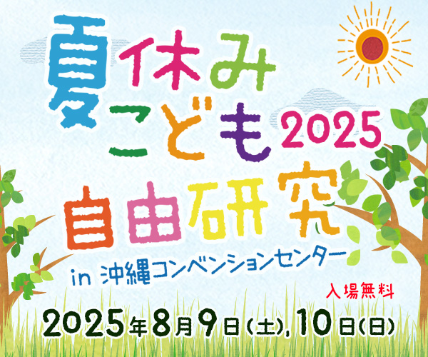 夏休みこども自由研究