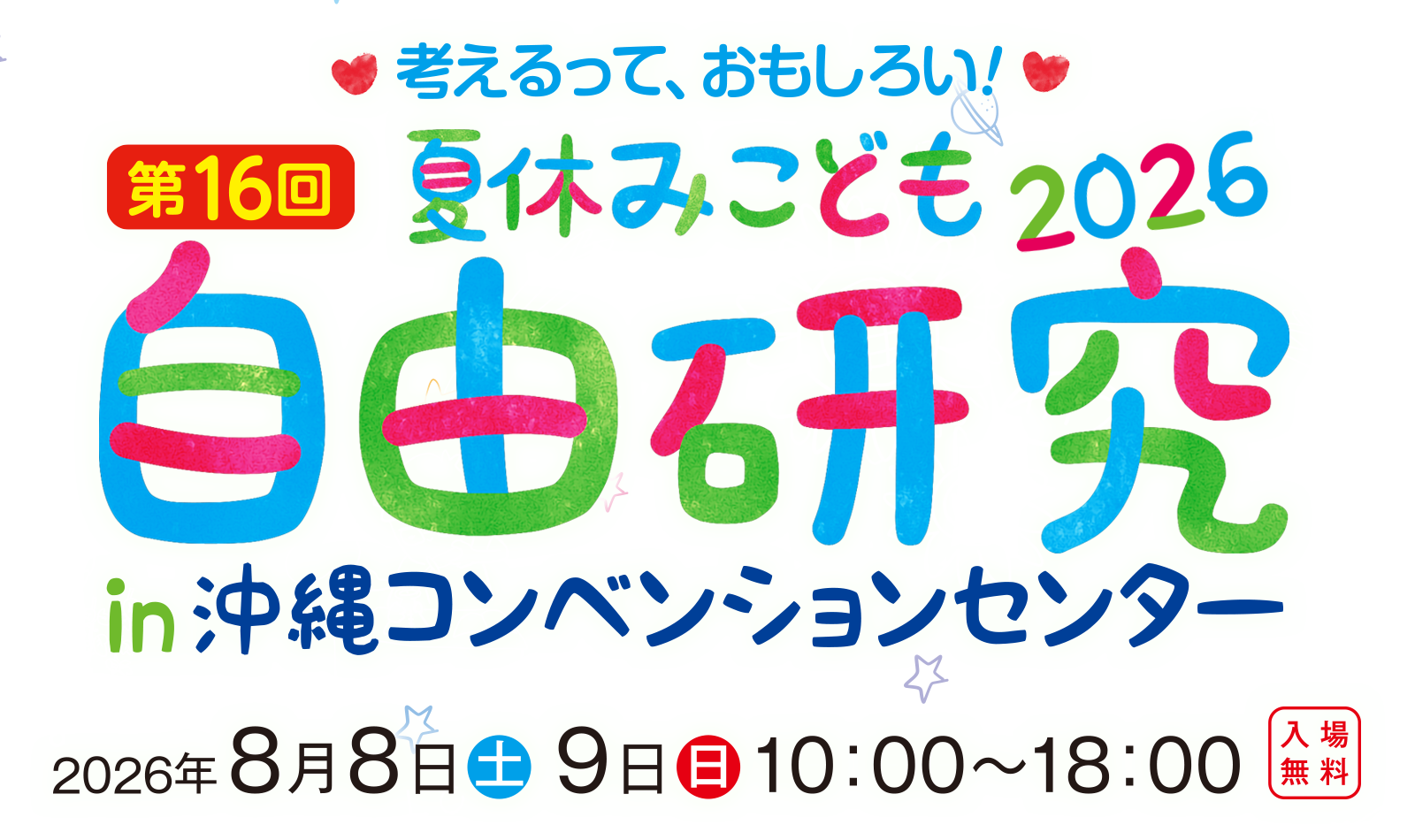 夏休みこども自由研究
