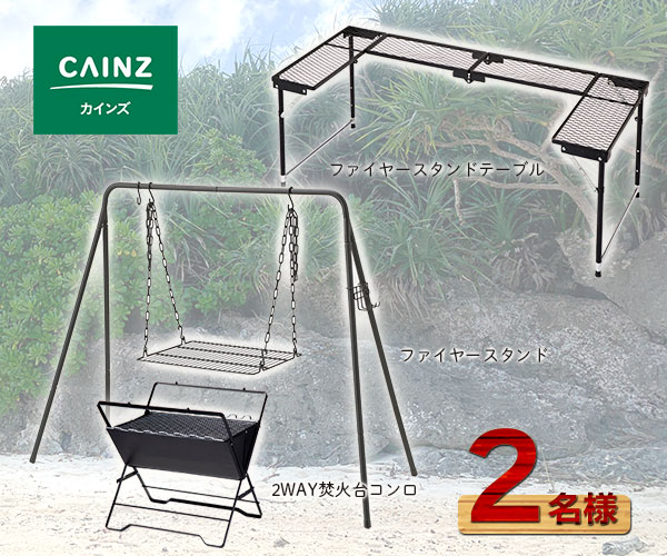 CAINZ ファイヤー3点セット