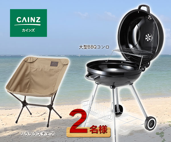 CAINZ BBQコンロ・チェアセット