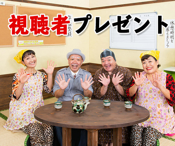 十時茶まで待てない!視聴者プレゼント