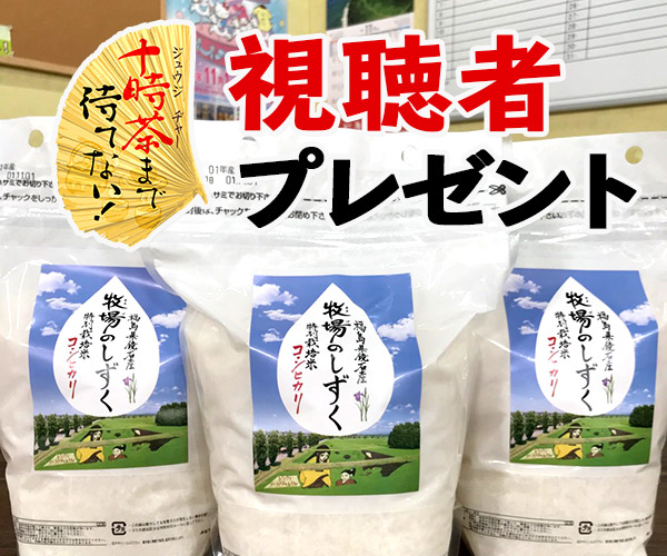 十時茶まで待てない！「牧場のしずく」視聴者プレゼント