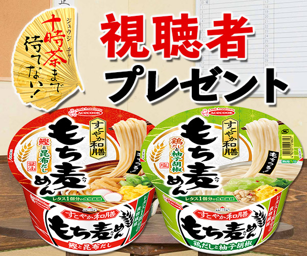 十時茶まで待てない！「エースコック」視聴者プレゼント