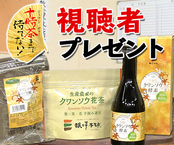 十時茶まで待てない！「クワンソウ商品セット」視聴者プレゼント