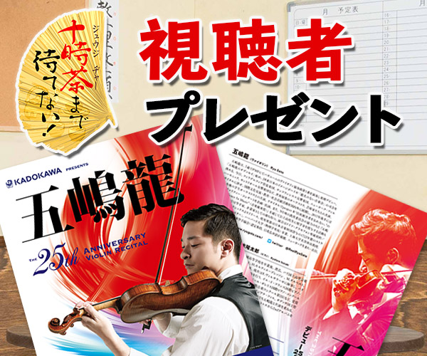 十時茶まで待てない！「五嶋龍デビュー25周年リサイタル」チケットプレゼント