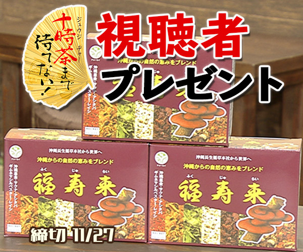 十時茶まで待てない！「福寿来」視聴者プレゼント