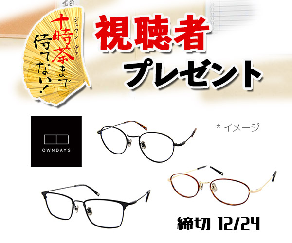 十時茶まで待てない!「オンデーズ」視聴者プレゼント
