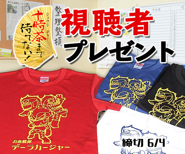 十時茶まで待てない！「デーラカージャー 子ども用Tシャツ」プレゼント