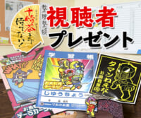 十時茶まで待てない！「お魚戦隊デーラカージャーグッズ」プレゼント