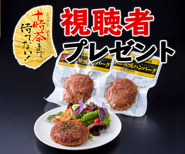 十時茶まで待てない！「もとぶ牧場ハンバーグ」プレゼント