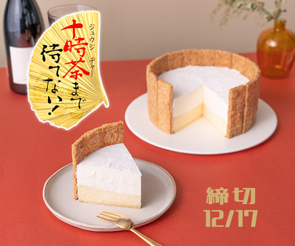 十時茶まで待てない！「キセキノチーズケーキ」プレゼント