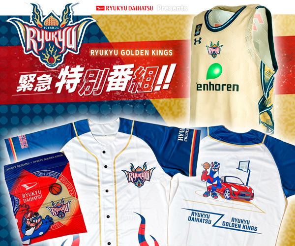 琉球ゴールデンキングスセット 新品未使用7号球！琉球ゴールデンキングス特典 - メルカリ