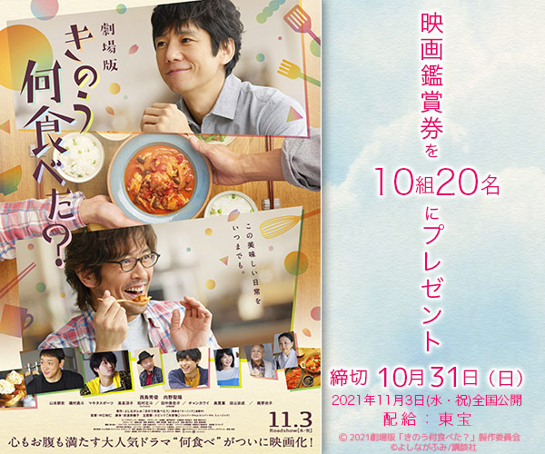 劇場版『きのう何食べた?』