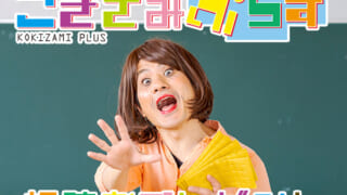 kokizami200704-320x180.jpg