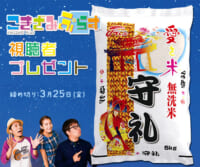 こきざみぷらす「愛を米」視聴者プレゼント