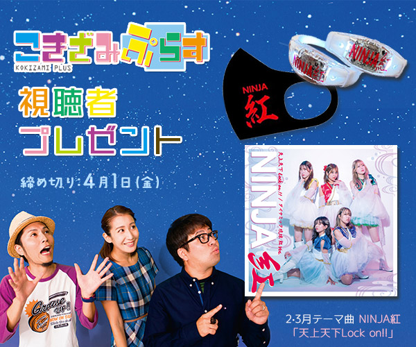 こきざみぷらす「CD & グッズ」視聴者プレゼント