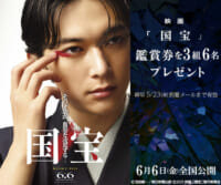 映画「国宝」鑑賞券プレゼント