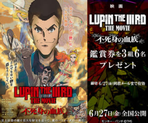 『LUPIN THE IIIRD THE MOVIE 不死身の血族』鑑賞券プレゼント