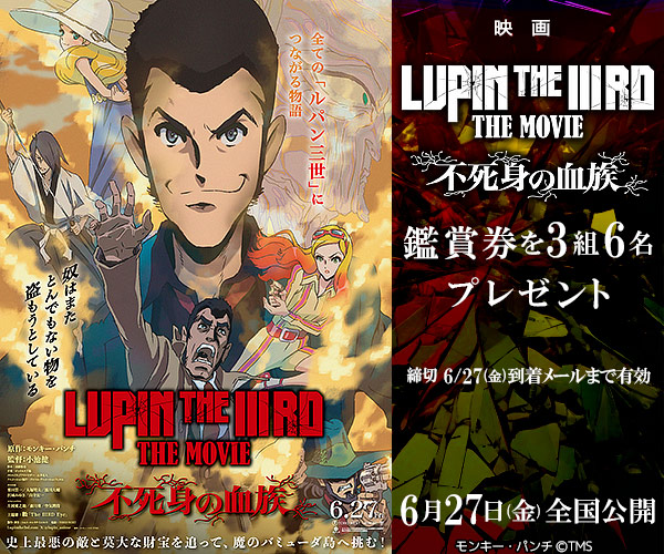 『LUPIN THE IIIRD THE MOVIE 不死身の血族』鑑賞券プレゼント