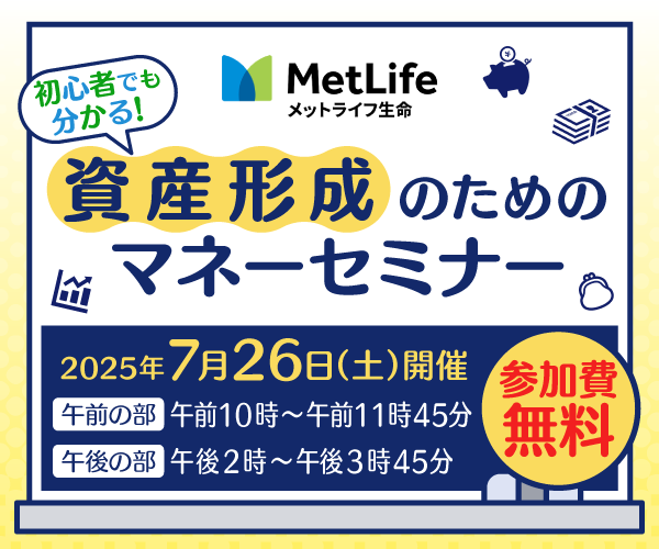 初心者でも分かる!資産形成のためのマネーセミナー
