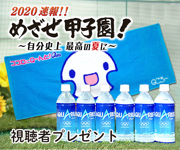 2020速報!! めざせ甲子園！視聴者プレゼント