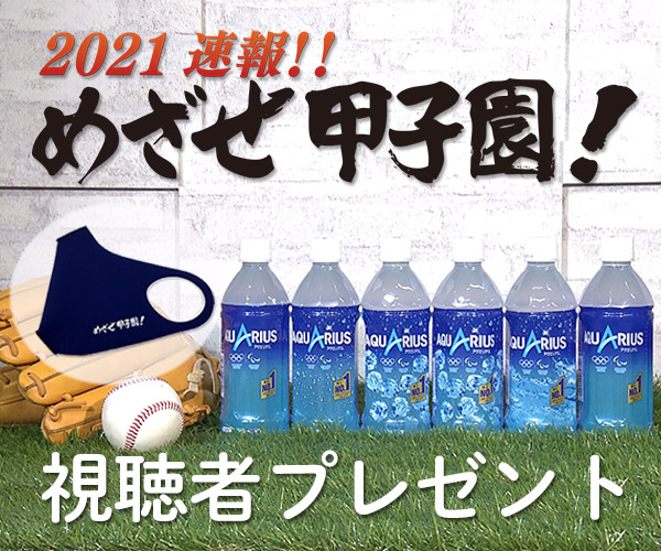 2021速報!!めざせ甲子園！視聴者プレゼント