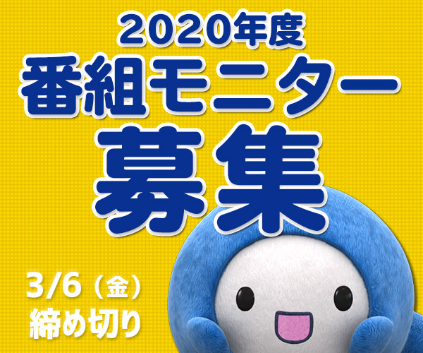 2020年度 番組モニター募集