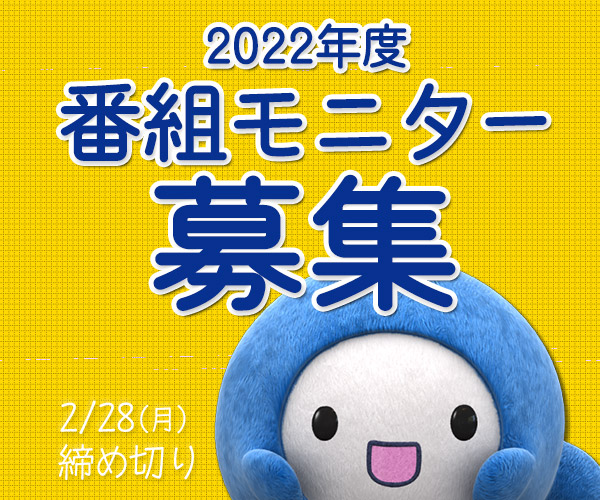 2022年度 番組モニター募集