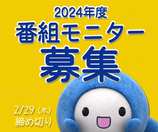 2024年度 番組モニター募集