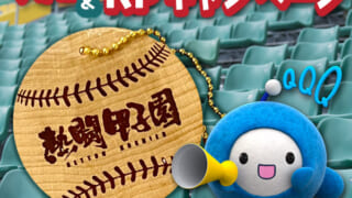 熱闘甲子園 熱闘甲子園2023
