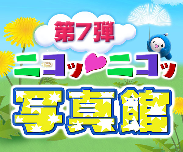 ニコッ♡ニコッ写真館