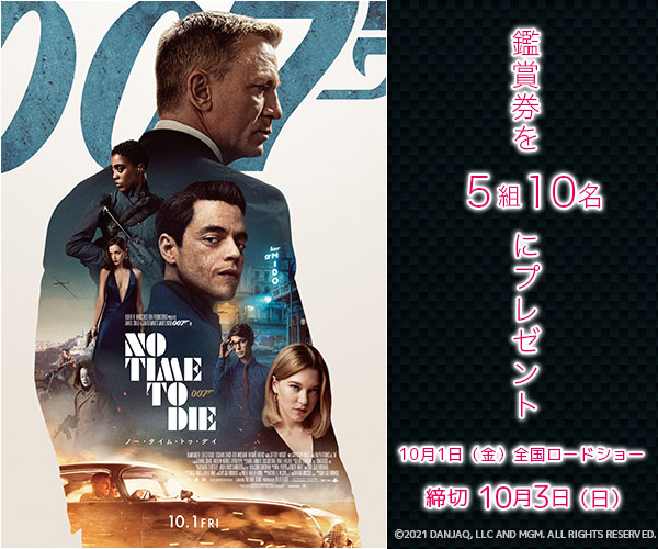 007/ノー・タイム・トゥ・ダイ