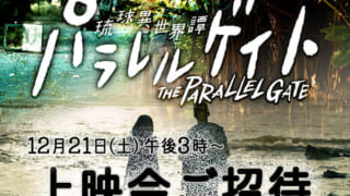 特別ドラマ「パラレルゲイト」上映会ご招待 | QAB 琉球朝日放送