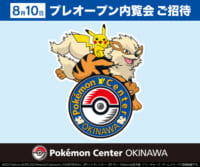 『ポケモンセンターオキナワ プレオープン内覧会』ご招待キャンペーン