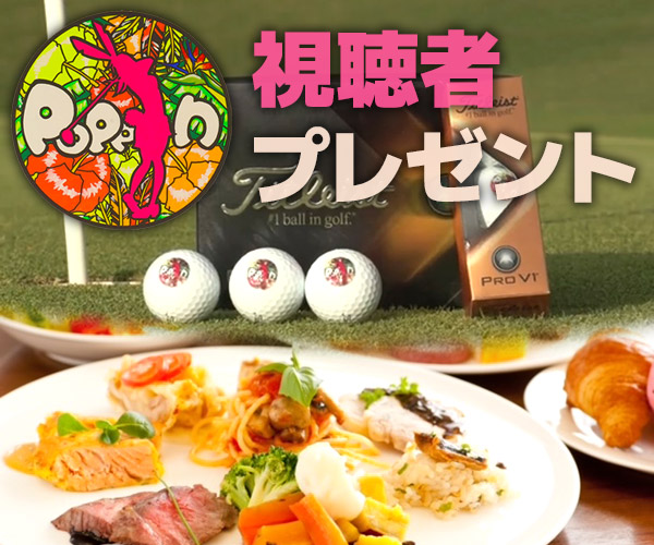 ザ★チャレンジ!「POPPIN」視聴者プレゼント