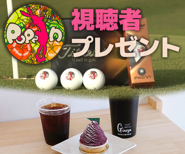ザ★チャレンジ!「POPPIN」視聴者プレゼント