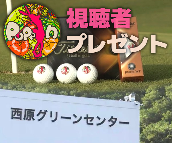 ザ★チャレンジ!「POPPIN」視聴者プレゼント