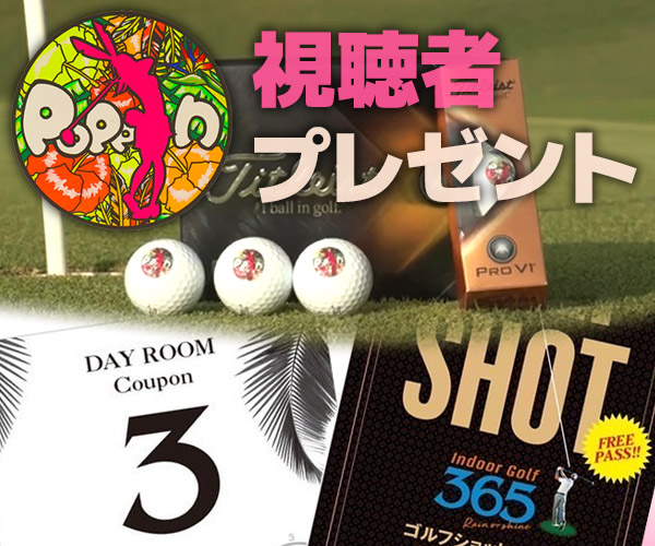 ザ★チャレンジ!「POPPIN」視聴者プレゼント