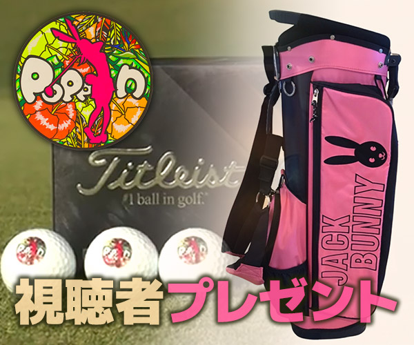 ザ★チャレンジ!「POPPIN」視聴者プレゼント