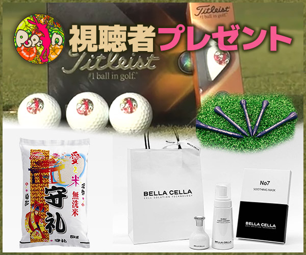 ザ★チャレンジ!「POPPIN」視聴者プレゼント